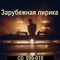 Зарубежная лирика [CD 006-010] (2025) MP3