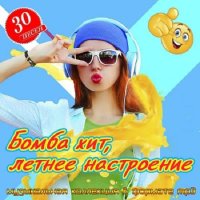 Бомба хит, летнее настроение (2025) MP3