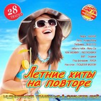 Летние хиты на повторе (2025) MP3