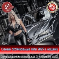 Самые скачиваемые треки 2025 в машину - 40 Хитов (2025) MP3