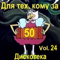 Дискотека - Для тех, кому за 50... Vol.24 (2025) MP3