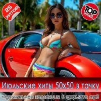 Июльские xиты 50x50 в тaчкy (2025) MP3