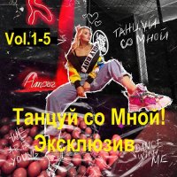 Танцуй Со Мной! Эксклюзив 50/50 Vol.1-5 (2006-2008) MP3