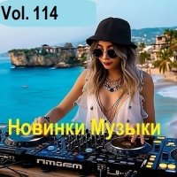 Новинки музыки Vol.114 (2025) MP3