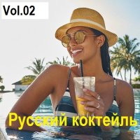 Русский коктейль Vol.02 (2025) MP3