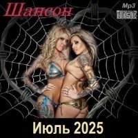 Шансон. Июль (2025) МР3