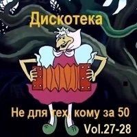 Дискотека - Не для тех, кому за 50 Vol.27-28 (2025) MP3