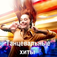Танцевальные хиты (2025) MP3