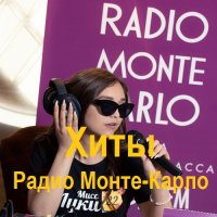 Хиты Радио Монте-Карло (2025) MP3