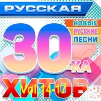 Русская 30-ка Хитов Vol.14-17 (2025) MP3