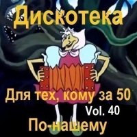 Дискотека - Для тех, кому за 50 по-нашему Vol.40 (2025) MP3