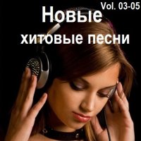 Новые хитовые песни Vol.03-05 (2025) MP3