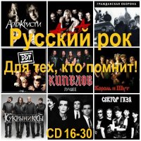 Русский рок. Для тех, кто помнит! [CD 16-30] (2025) MP3