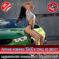 Летние новинки 50x50 в тачку за август (2025) MP3