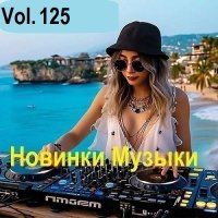 Новинки музыки Vol.125 (2025) MP3