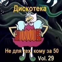 Дискотека - Не для тех, кому за 50 Vol.29 (2025) MP3