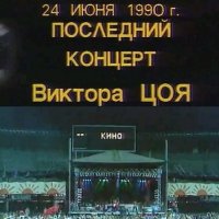Кино. Последний концерт в Лужниках (1990) WEBRip 1080p
