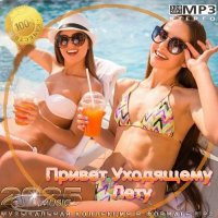 Привет Уходящему Лету (2025) MP3