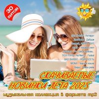 Скачиваемые новинки лета 2025 (2025) MP3