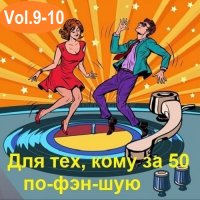 Для тех, кому за 50 по-фэн-шую Vol.9-10 (2025) MP3