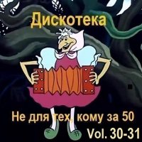 Дискотека - Не для тех, кому за 50 Vol.30-31 (2025) MP3