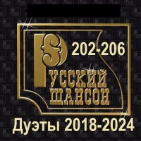 Русский шансон 202-206 (Дуэты 2018-2024) (2025) MP3