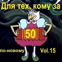 Для тех, кому за 50 по-новому. Vol.15 (2025) MP3