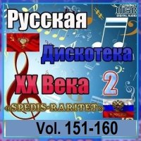 Русская дискотека ХХ века-2. Vol.151-160 (2025) MP3
