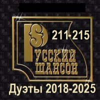 Русский шансон 211-215 (Дуэты 2018-2025) (2025) MP3