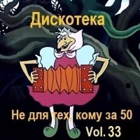 Дискотека - Не для тех, кому за 50 Vol.33 (2025) MP3