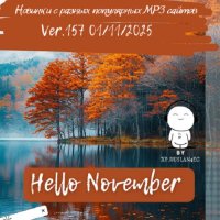 Новинки с разных популярных MP3 сайтов. Ver.157 (01.11.2025) MP3