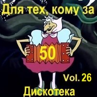 Дискотека - Для тех, кому за 50... Vol.26 (2025) MP3