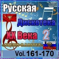 Русская дискотека ХХ века-2. Vol.161-170 (2025) MP3