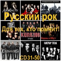 Русский рок. Для тех, кто помнит! [CD 31-50] (2025) MP3