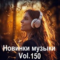 Новинки музыки Vol.150 (2025) MP3
