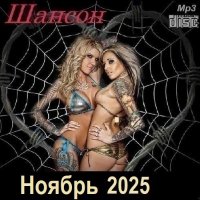 Шансон. Ноябрь (2025) МР3