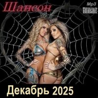 Шансон. Декабрь (2025) МР3