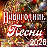 Новогодние песни 2026 (2025) MP3