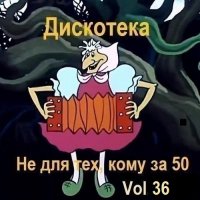 Дискотека - Не для тех, кому за 50 Vol.36 (2025) MP3