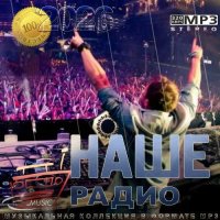 Лучшие песни Наше радио за 2025 год (2026) MP3