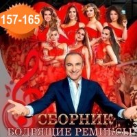Бодрящие ремиксы Vol.157-165 (2026) MP3