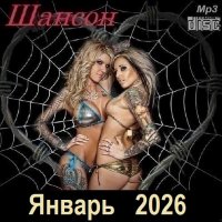 Шансон. Январь (2026) МР3