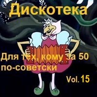 Дискотека - Для тех, кому за 50 по-советски Vol.15 (2026) MP3