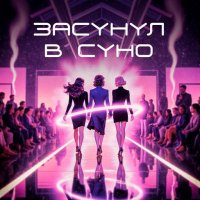 Александр Пушной - Засунул в Suno (2026) MP3