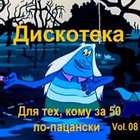 Дискотека - Для тех, кому за 50 по-пацански Vol.08 (2026) MP3