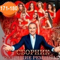 Бодрящие ремиксы Vol.171-180 (2026) MP3