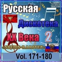 Русская дискотека ХХ века-2. Vol.171-180 (2026) MP3
