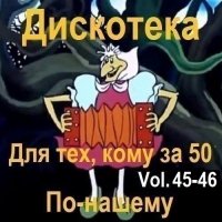 Дискотека - Для тех, кому за 50 по-нашему Vol.45-46 (2026) MP3