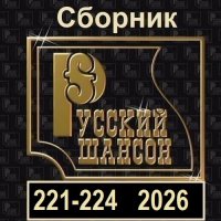Русский шансон 221-224 (2026) MP3