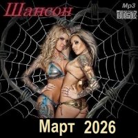 Шансон. Март (2026) МР3